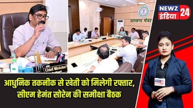 आधुनिक तकनीक से खेती को मिलेगी रफ्तार, सीएम हेमंत सोरेन की समीक्षा बैठक | #cmhemantsoren | Ranchi |