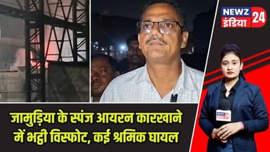 जामुड़िया के स्पंज आयरन कारखाने में भट्ठी विस्फोट, कई श्रमिक घायल | #jamuria | Factory Blast |