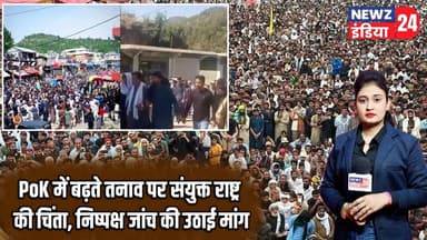 PoK में बढ़ते तनाव पर संयुक्त राष्ट्र की चिंता, निष्पक्ष जांच की उठाई मांग | #unitednations | PoK |
