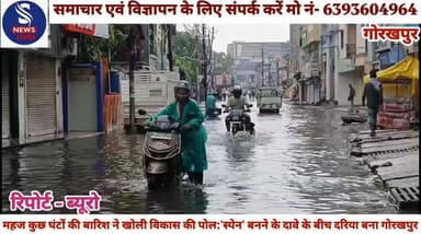 #महज कुछ घंटों की बारिश ने #खोली विकास की पोल:'स्पेन' #बनने के दावे के बीच दरिया बना #गोरखपुर घरों में कैद हुए लोग