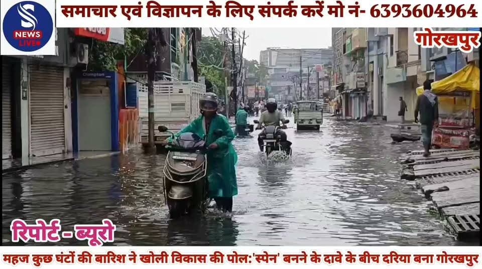 #महज कुछ घंटों की बारिश ने #खोली विकास की पोल:'स्पेन' #बनने के दावे के बीच दरिया बना #गोरखपुर घरों में कैद हुए लोग