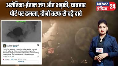 अमेरिका-ईरान जंग और भड़की, चाबहार पोर्ट पर हमला, दोनों तरफ से बड़े दावे | #usiranconflict | Iran |