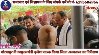 #गोरखपुर में उपमुख्यमंत्री बृजेश #पाठक ने किया जिला अस्पताल #का निरीक्षण.........?