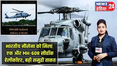 भारतीय नौसेना को मिला एक और MH-60R सीहॉक हेलीकॉप्टर, बढ़ी समुद्री ताकत | #indiannavy | MH60R |