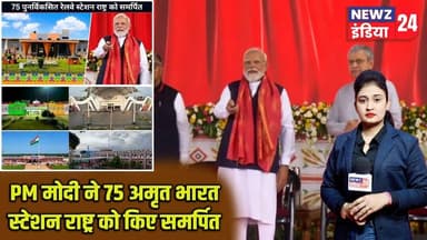 PM मोदी ने 75 अमृत भारत स्टेशन राष्ट्र को किए समर्पित | #pmmodi | Amrit Bharat Stations |