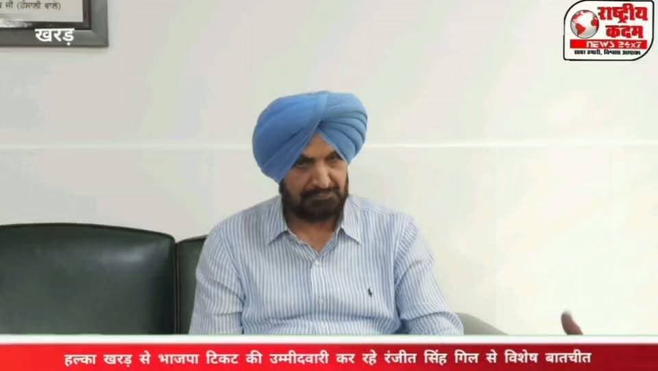 क्या भाजपा को खरड़ विधानसभा से रंजीत सिंह गिल को टिकट देनी चाहिए?
राष्ट्रीय कदम को दिए गए विशेष इंटरव्यू में भाजपा नेता रंजीत सिंह गिल ने खुलकर कहा कि वह पहले भी खरड़ विधानसभा से चुनाव लड़ चुके हैं। उन्होंने कहा कि यदि पार्टी इस बार उन्हें टिकट देती है, तो वह पूरी ताकत के साथ चुनाव मैदान में उतरेंगे।
रंजीत सिंह गिल ने अपने राजनीतिक अनुभव, संगठन के प्रति समर्पण और क्षेत्र के विकास को लेकर भी अपनी बात रखी।
🎥 पूरा इंटरव्यू देखें और जानें रंजीत सिंह गिल ने क्या-क्या कहा।
क्या भाजपा को खरड़ विधानसभा से रंजीत सिंह गिल को टिकट देनी चाहिए? अपनी राय कमेंट में जरूर बताएं।
#राष्ट्रीयकदम #RanjitSinghGill #BJP #Kharar #PunjabPolitics #Interview #rashtriyaKadamNews