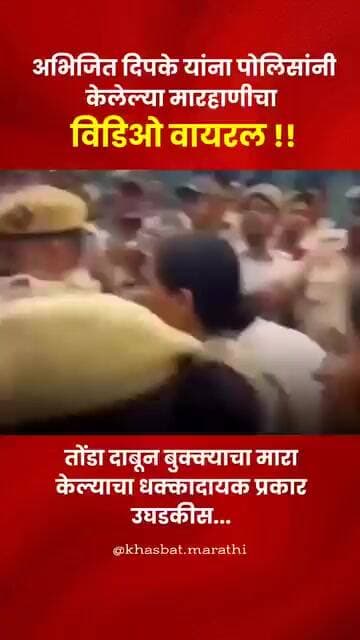 पोलिसांनी अभिजित दिपके यांना मारत असतानाचा व्हिडिओ व्हायरल #marathinews #vhairal_video #tvpremiere