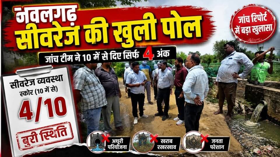 #नवलगढ़ की सीवरेज व्यवस्था पर जांच का हथौड़ा, रिपोर्ट ने खोली असलियत, जांच टीम ने 10 में से दिए सिर्फ 4 अंक