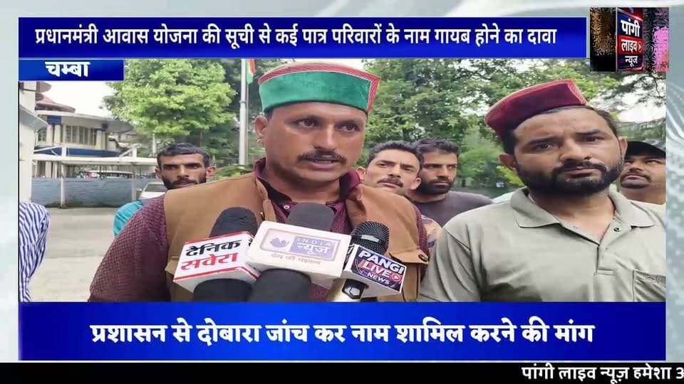 प्रधानमंत्री आवास योजना की सूची से नाम गायब, ग्रामीणों ने लगाई नाम शामिल करने की गुहार
सुरेंद्र ठाकुर
चंबा, 18 जुलाई।
विकास खंड चंबा की ग्राम पंचायत कुरैणा के कई ग्रामीणों ने प्रधानमंत्री आवास योजना (PMAY) की हाल ही में जारी लाभार्थी सूची में अपने नाम शामिल न होने पर चिंता जताई है। ग्रामीणों का कहना है कि पिछले वर्ष उनके घरों का विधिवत सर्वे और जियो टैगिंग की गई थी तथा वे सरकार द्वारा निर्धारित पात्रता मानदंडों को पूरा करते हैं।
ग्रामीणों के अनुसार, सर्वे के दौरान उन्हें योजना के लिए पात्र बताया गया था, लेकिन नई सूची जारी होने पर उनके नाम शामिल नहीं किए गए। इससे पात्र परिवारों में निराशा का माहौल है।
ग्रामीणों ने संबंधित अधिकारियों से मांग की है कि उनके मामलों की दोबारा जांच कर पात्र परिवारों के नाम प्रधानमंत्री आवास योजना की सूची में जोड़े जाएं, ताकि उन्हें भी योजना का लाभ मिल सके।
ग्रामीणों ने प्रशासन से आग्रह किया है कि इस विषय पर शीघ्र कार्रवाई कर पात्र परिवारों को न्याय दिलाया जाए। उनका कहना है कि यदि जांच निष्पक्ष रूप से की जाए तो सभी पात्र परिवार योजना के लाभ के हकदार हैं।
#PangiLiveNews #Chamba #PMAY #प्रधानमंत्री_आवास_योजना #PMAYGramin #कुरैणा_पंचायत #ग्रामीण_आवास #जनहित #हिमाचलप्रदेश #चंबा_समाचार #ग्रामीण_विकास #सरकारी_योजना #आवास_सभी_के_लिए #BreakingNews #HimachalNews