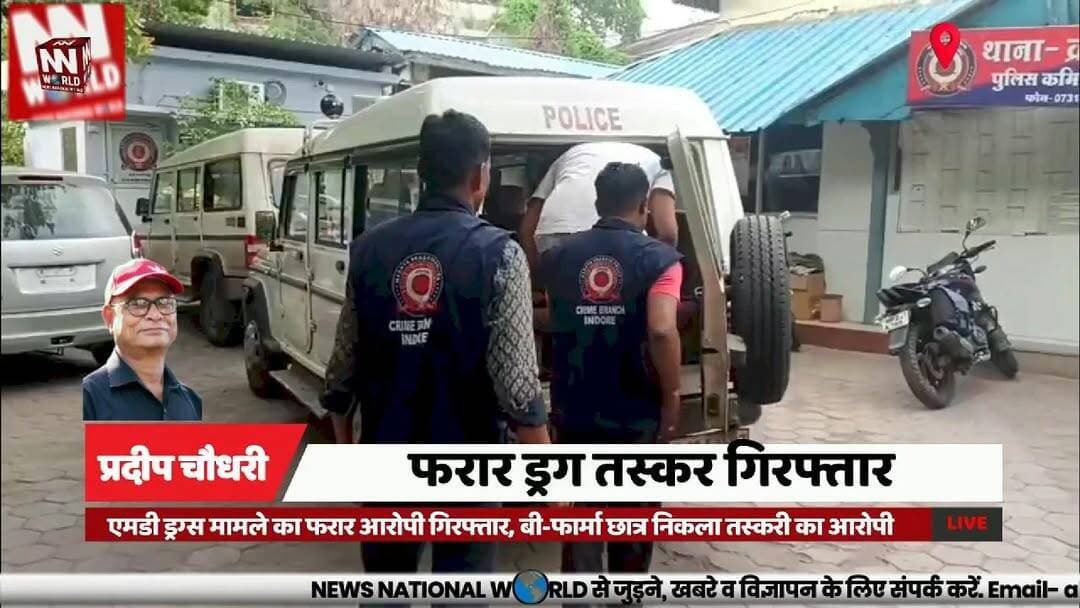 एमडी ड्रग्स मामले का फरार आरोपी गिरफ्तार, बी-फार्मा छात्र निकला तस्करी का आरोपी
#Indore #DrugBust #CrimeBranch #NDPS #BreakingNews
#इंदौर #ड्रग्स_तस्करी #क्राइमब्रांच #एनडीपीएस #पुलिस_कार्रवाई
इंदौर
एमडी ड्रग्स
क्राइम ब्रांच
एनडीपीएस एक्ट
अरमान खान
ड्रग तस्करी
बी-फार्मा छात्र
गिरफ्तारी
मादक पदार्थ
पुलिस कार्रवाई
Indore
MD Drugs
Crime Branch
NDPS Act
Arman Khan
Drug Trafficking
B Pharma Student
Arrest
Narcotics
Police Investigation