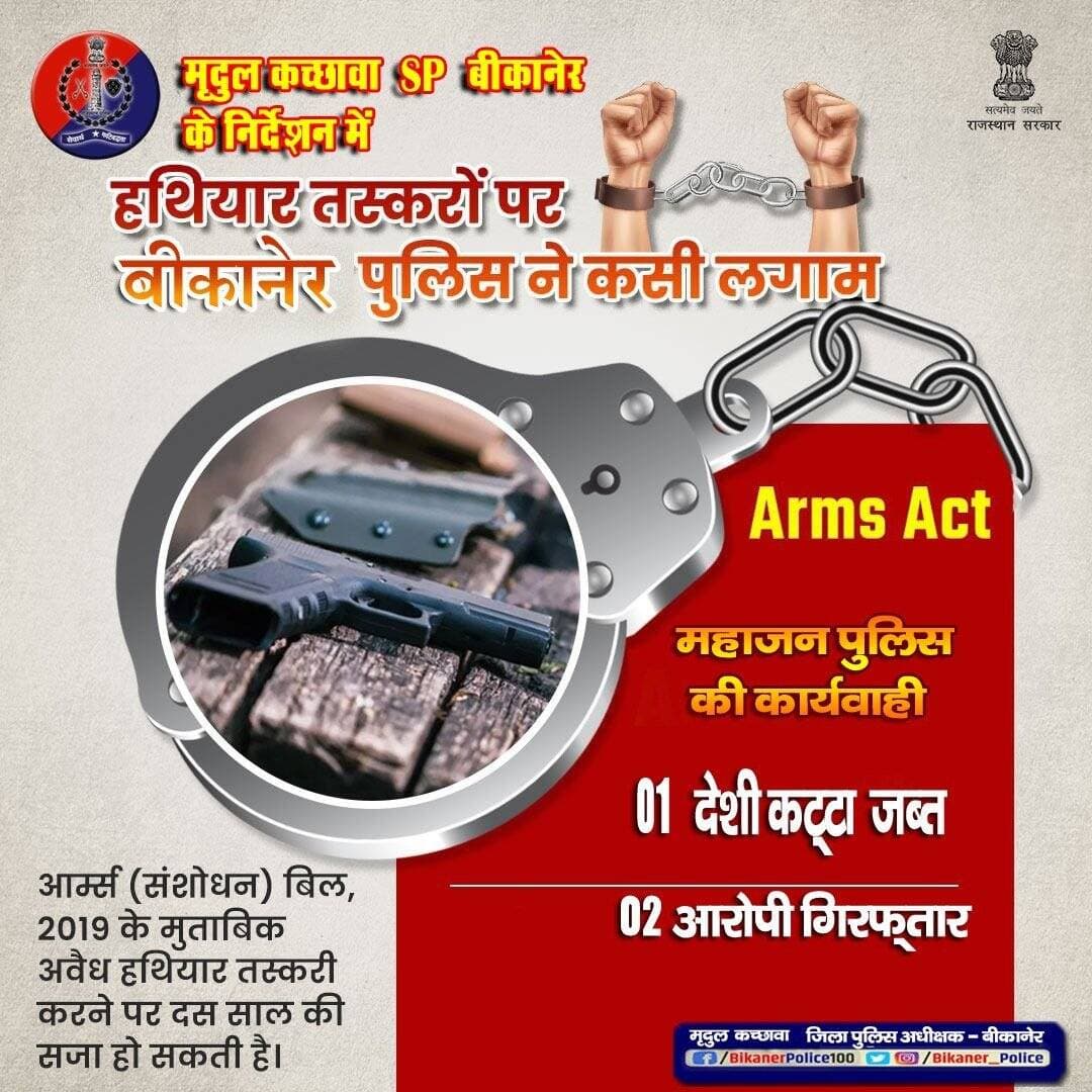 बिना लाइसेंस के हथियार अपने पास रखना भारी पड़ सकता है। ऐसा करने पर पुलिस सख्त कार्रवाई करती है।
Arms (Amendment) Act, 2019 में अवैध हथियार रखने, उपयोग करने या उनकी तस्करी करने पर कड़ी सजा का प्रावधान है।अवैध हथियार के खिलाफ कार्रवाई।
<nis:link nis:type=tag nis:id=rajasthanpolice nis:value=Rajasthanpolice nis:enabled=true nis:link/>
<nis:link nis:type=tag nis:id=bikanerpolice nis:value=Bikanerpolice nis:enabled=true nis:link/>
<nis:link nis:type=tag nis:id=ips_mridul nis:value=ips_mridul nis:enabled=true nis:link/> https://t.co/8IP9qM6c9H