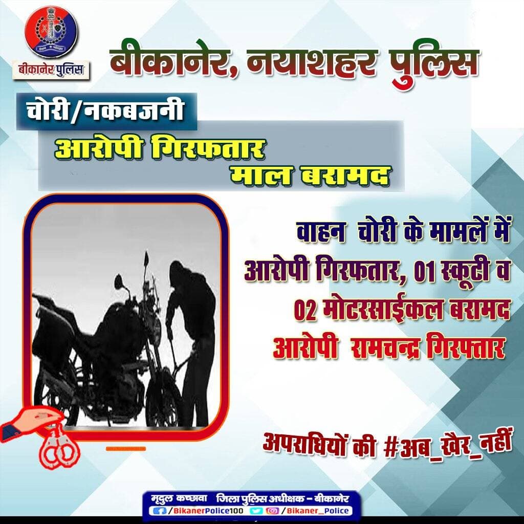 <nis:link nis:type=tag nis:id=वाहन_चोर nis:value=वाहन_चोर nis:enabled=true nis:link/> गिरोह के शातिर सदस्य गिरफ्तार, 01 स्कूटी, 02 MC बरामद, आरोपी गिरफ्तार
<nis:link nis:type=tag nis:id=नयाशहर_पुलिस nis:value=नयाशहर_पुलिस nis:enabled=true nis:link/> द्वारा की गई कार्रवाई।
<nis:link nis:type=tag nis:id=rajasthanpolice nis:value=Rajasthanpolice nis:enabled=true nis:link/>
<nis:link nis:type=tag nis:id=bikanerpolice nis:value=bikanerpolice nis:enabled=true nis:link/>
<nis:link nis:type=tag nis:id=ips_mriudal nis:value=ips_mriudal nis:enabled=true nis:link/> https://t.co/nlYz4gFFxi