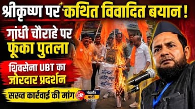 #भगवान श्री कृष्णा पर मौलाना ने की विवादित टिप्पणी जलाया पुतला किया प्रदर्शन