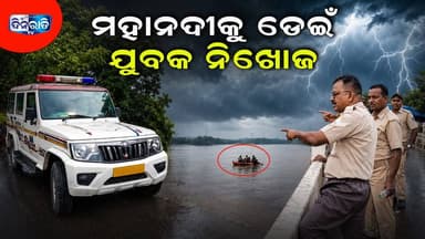 ମହାନଦୀକୁ ଡେଇଁ ଯୁବକ ନିଖୋଜ | #latestnews #dinaratitv