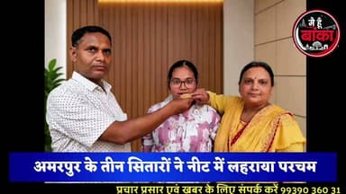 अमरपुर के तीन सितारों ने NEET में लहराया सफलता का परचम! ✨ 8,372 AIR से लेकर शानदार कैटेगरी रैंक तक, पूरे प्रखंड को किया गौरवान्वित"
#NEET2026 #Amarpur #Banka #SnehaSharma #PrashantRaj #NiketKumar #ProudMoment #AmarpurPride #BiharNews #EducationSuccess #मैं_हूं_बांका #MediaDarshan #बांका #अमरपुर #NEETSuccess #युवा_प्रतिभा #बिहार_की_शान