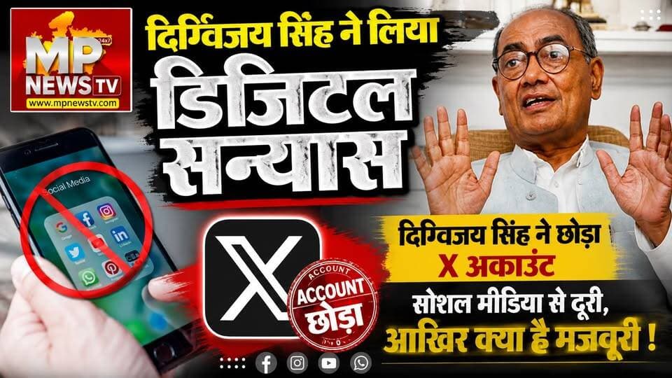 दिग्विजय सिंह ने किया डिजिटल सन्यास का ऐलानस, सोशल मीडिया से दूरी, क्या है मजबूरी ! MP News Bhopal
#MPNews #DigvijaySingh #Congress