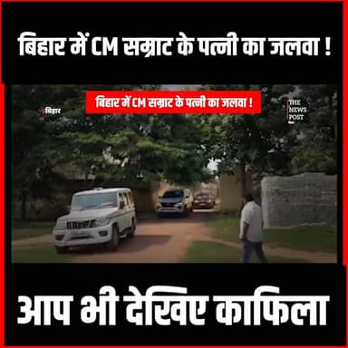 बिहार में CM सम्राट के पत्नी का जलवा ! आप भी देखिए काफिला
#biharcm #samratchaudhary #biharnews #kafila #thenewspost #mamtachaudhary