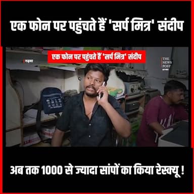एक फोन पर पहुंचते हैं 'सर्प मित्र' संदीप, अब तक 1000 से ज्यादा सांपों का किया रेस्क्यू #Palamu #Garhwanews #jharkhand #thenewspost