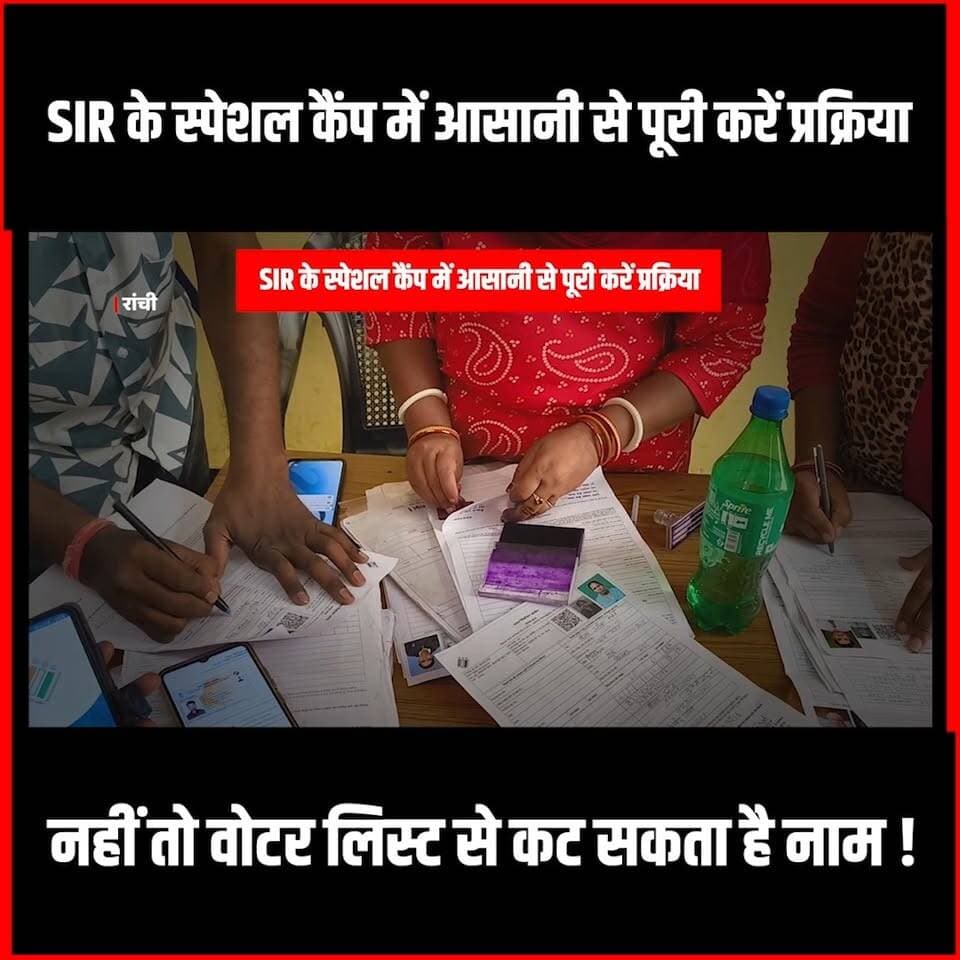 SIR के लिए लगा स्पेशल कैम्प,अगर अभी भी नहीं कराया मैपिंग तो जल्दी,कट सकता है Voter List से नाम
#jharkhand #voterlist #electioncommission #sir #thenewspost