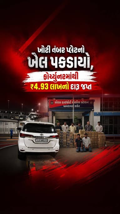 ભાડજ ચાર રસ્તા પાસે એસ.પી. રિંગ રોડ અંડરબ્રિજ પર પેટ્રોલિંગ દરમિયાન અમદાવાદ પોલીસે ખોટી નંબર પ્લેટવાળી ફોર્ચ્યુનર કારને ઝડપી હતી. તપાસ દરમિયાન કારમાંથી અંદાજે ₹4.93 લાખનો વિદેશી દારૂ મળી આવ્યો હતો. દારૂની હેરાફેરીમાં સંડોવાયેલા બે આરોપીઓની ધરપકડ કરવામાં આવી છે. હાલ બંને આરોપીઓ પોલીસ કસ્ટડીમાં છે અને સમગ્ર મામલે વધુ તપાસ હાથ ધરવામાં આવી છે.
#Amdavad #CrimeNews #Fortuner #BreakingNews
