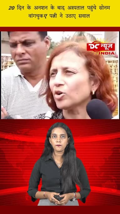 20 दिन के अनशन के बाद अस्पताल पहुंचे सोनम वांगचुक, पत्नी ने उठाए सवाल || DC NEWS INDIA
#SonamWangchuk #HungerStrike #Hospitalized #WifeRaisesQuestions #DCNewsIndia #SocialJustice #EnvironmentalActivist #Protests #HumanRights #IndigenousRights #HealthAwareness #Activism #Crisis #PoliticalAwareness #StayInformed #NewsUpdate #CurrentAffairs #Advocacy #PublicHealth #VoicesForChange