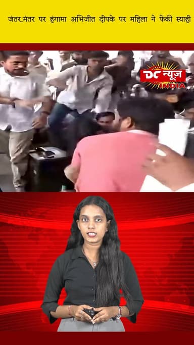 जंतर-मंतर पर हंगामा, अभिजीत दीपके पर महिला ने फेंकी स्याही || DC NEWS INDIA
#UproaratJantarMantar #InkThrowing #AbhijeetDipak #Protest #BreakingNews #SocialJustice #Activism #Demonstration #ViralVideo #Controversy #PoliticalProtest #EyeOpening #WomenEmpowerment #InkProtest #CurrentEvents #PublicReaction #VoicesOfWomen #TrendingNow #NewsUpdate #StirringChange