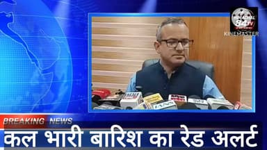 कल भारी बारिश का रेड अलर्ट, किन जिलों में चलेगा तूफ़ान, मौसम विभाग के निदेशक संदीप कुमार शर्मा
#Shimla #News #Weather #Red #Alert #Monsoon #Active