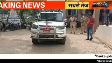बांका SP अमितेश कुमार का अमरपुर थाना में औचक निरीक्षण | लंबित मामलों पर सख्त निर्देश
बांका के पुलिस अधीक्षक अमितेश कुमार ने अमरपुर थाना का औचक निरीक्षण किया। निरीक्षण के दौरान लंबित मामलों, पुराने केसों और अनुसंधान कार्यों की समीक्षा की गई। एसपी ने अनुसंधान पदाधिकारियों को मामलों के निष्पादन में तेजी लाने, क्षेत्र में नियमित गश्ती करने तथा थाना आने वाले फरियादियों की शिकायतों का त्वरित समाधान करने का निर्देश दिया।
इस वीडियो में देखें अमरपुर थाना निरीक्षण की पूरी जानकारी और एसपी अमितेश कुमार का बयान।
Banka News, Banka SP, Amitesh Kumar, Amarpur Thana, Amarpur News, Banka Police, Police Inspection, Banka Today News, Bihar Police, Bihar News, Amarpur Police, SP Inspection, Banka Latest News, Banka Update
#BankaNews #Amarpur #BankaPolice #AmiteshKumar #SPBanka BiharNews PoliceInspection AmarpurThana BankaUpdate LatestNews