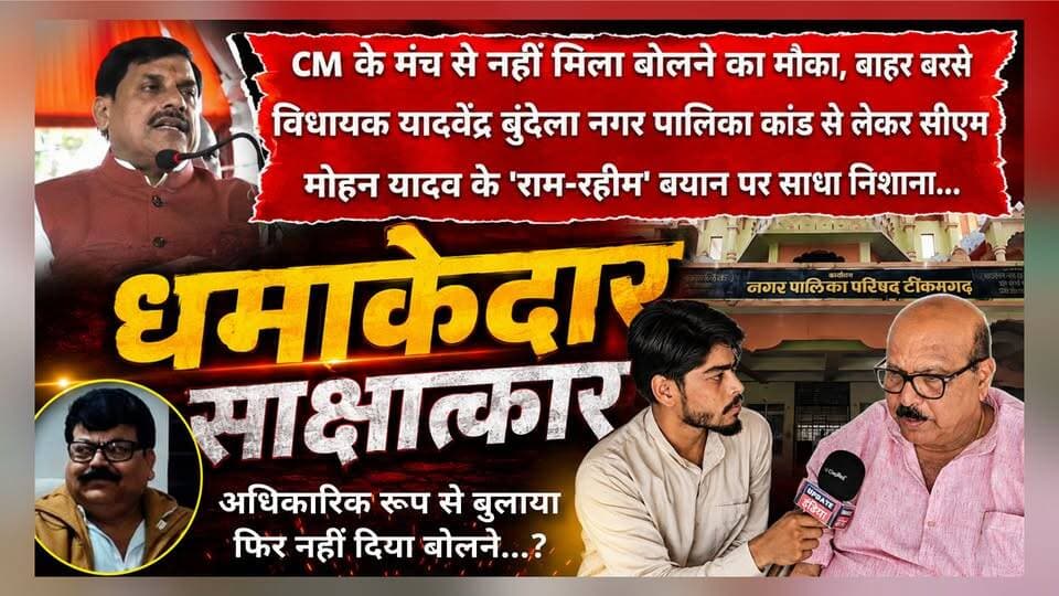सीएम के कार्यक्रम अधिकारिक रूप से बुलाया फिर नहीं दिया बोलने...?बाहर बरसे विधायक यादवेंद्र बुंदेला नगर पालिका कांड से लेकर सीएम मोहन यादव के 'राम रहीम' बयान पर साधा निशाना...
#news #bigbreaking #टीकमगढ़ #mpnews #mpnews हमारा टीकमगढ़ TheBharat/द भारत अपना टीकमगढ़ Public Hindi panchayat- हिंदी पंचायत Collector Tikamgarh SP Tikamgarh Jansampark Madhya Pradesh PRO Tikamgarh The Bundelkhand Top Public Tikamgarh अपना टीकमगढ़/apna tikamgarh Bundeli Chugli