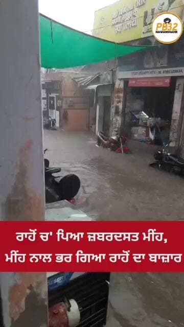 ਰਾਹੋਂ ਚ' ਪਿਆ ਜ਼ਬਰਦਸਤ ਮੀਂਹ, ਮੀਂਹ ਨਾਲ ਭਰ ਗਿਆ ਰਾਹੋਂ ਦਾ ਬਾਜ਼ਾਰ।