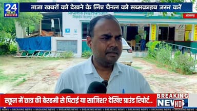 📍आजमगढ़ | प्राथमिक विद्यालय लछेहरा में छात्र से कथित मारपीट का मामला
आखिर क्या है पूरा सच? क्या छात्र के लगाए गए आरोप सही हैं, या शिक्षक की सफाई में है सच्चाई?
इस पूरे मामले की हकीकत जानने के लिए TV24 NEWS EXPRESS की टीम पीड़ित छात्र के गांव मेहमौनी (थाना कप्तानगंज) और प्राथमिक विद्यालय लछेहरा (शिक्षा क्षेत्र तहबरपुर) पहुंची। छात्र, परिजनों, शिक्षक और स्थानीय लोगों से बातचीत कर दोनों पक्षों को जानने की कोशिश की गई।
🎥 देखिए हमारी EXCLUSIVE Ground Report और अपनी राय कमेंट में जरूर बताइए।
⚠️ नोट: इस रिपोर्ट में व्यक्त आरोप संबंधित पक्षों के बयानों पर आधारित हैं। TV24 NEWS EXPRESS इन दावों की स्वतंत्र पुष्टि नहीं करता। मामले की जांच संबंधित विभाग द्वारा की जा रही है और अंतिम सत्य जांच व कानूनी प्रक्रिया के बाद ही स्पष्ट होगा।
#Azamgarh #GroundReport #TV24NewsExpress #Tahbarpur #Kaptanganj #SchoolNews #Student #Teacher #UttarPradesh #BreakingNews