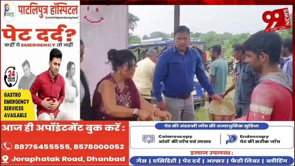 #धनबाद : 99 #फाउंडेशन का #सराहनीय #पहल : #जरूरतमंदों के #बीच #भोजन #वितरण #कार्यक्रम, #अभिनेत्री #मोनालिसा दास रही #मुख्य #अतिथि