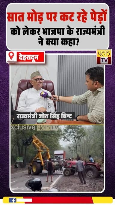 देहरादून: सात मोड़ पर कट रहे पेड़ों को लेकर भाजपा के राज्यमंत्री जोत सिंह बिष्ट ने क्या कहा? सुनिए