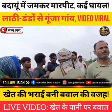 🚨 बदायूं में सरकारी ट्यूबवेल पर खेत की भराई को लेकर बवाल!
अलापुर थाना क्षेत्र के ग्राम कनऊंखेड़ा में खेत की भराई को लेकर दो पक्ष आमने-सामने आ गए। जमकर लाठी-डंडे चले, मारपीट में कई लोग घायल हो गए। घटना का वीडियो सोशल मीडिया पर तेजी से वायरल हो रहा है। पुलिस ने सात लोगों के खिलाफ मुकदमा दर्ज कर जांच शुरू कर दी है।
क्या आपकी राय में ऐसे विवादों पर सख्त कार्रवाई होनी चाहिए? कमेंट में बताइए।
#Breaking #Badaun #Badayun #Alapur #UttarPradesh #CrimeNews #ViralVideo #Police #GroundReport #HindiNews