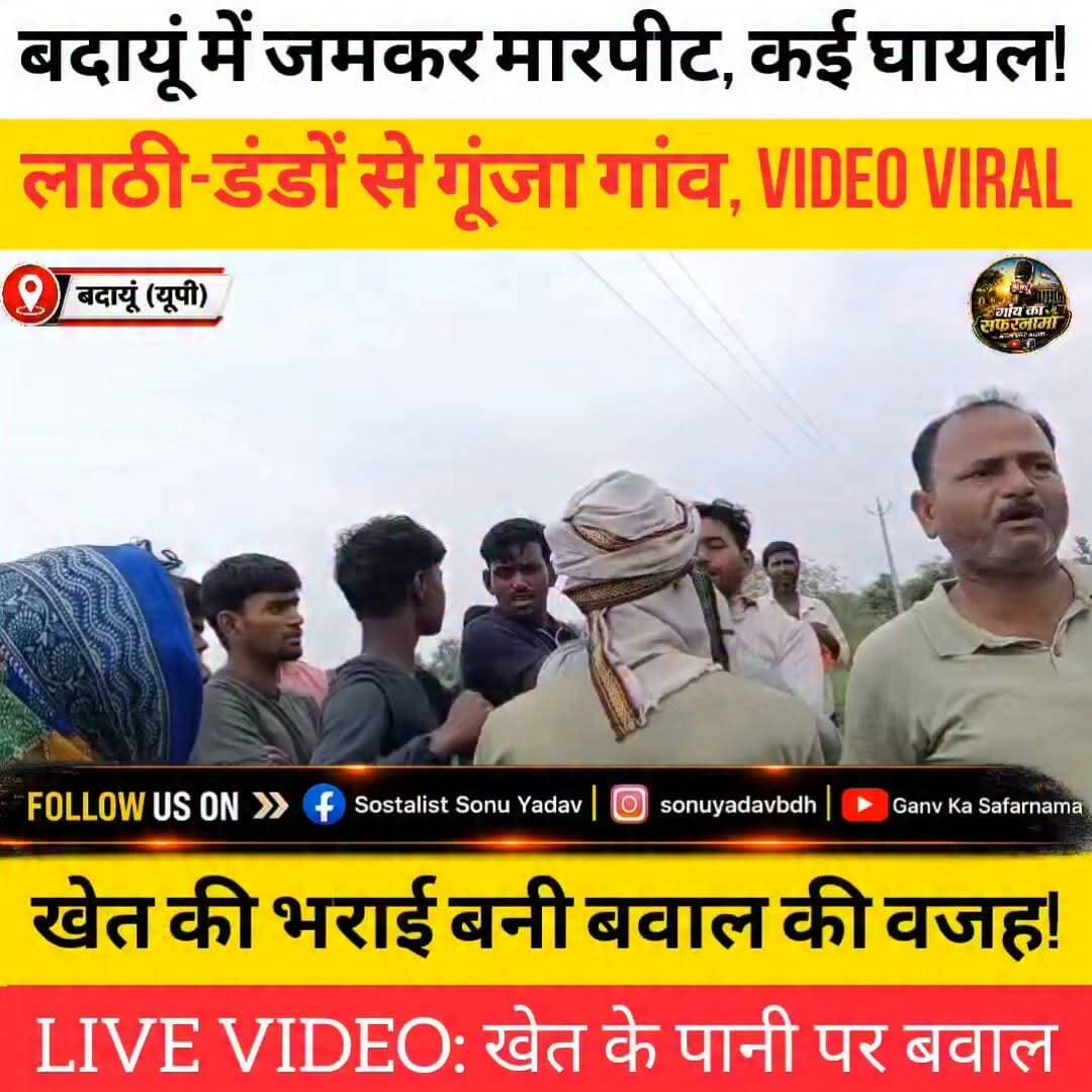 🚨 बदायूं में सरकारी ट्यूबवेल पर खेत की भराई को लेकर बवाल!
अलापुर थाना क्षेत्र के ग्राम कनऊंखेड़ा में खेत की भराई को लेकर दो पक्ष आमने-सामने आ गए। जमकर लाठी-डंडे चले, मारपीट में कई लोग घायल हो गए। घटना का वीडियो सोशल मीडिया पर तेजी से वायरल हो रहा है। पुलिस ने सात लोगों के खिलाफ मुकदमा दर्ज कर जांच शुरू कर दी है।
क्या आपकी राय में ऐसे विवादों पर सख्त कार्रवाई होनी चाहिए? कमेंट में बताइए।
#Breaking #Badaun #Badayun #Alapur #UttarPradesh #CrimeNews #ViralVideo #Police #GroundReport #HindiNews