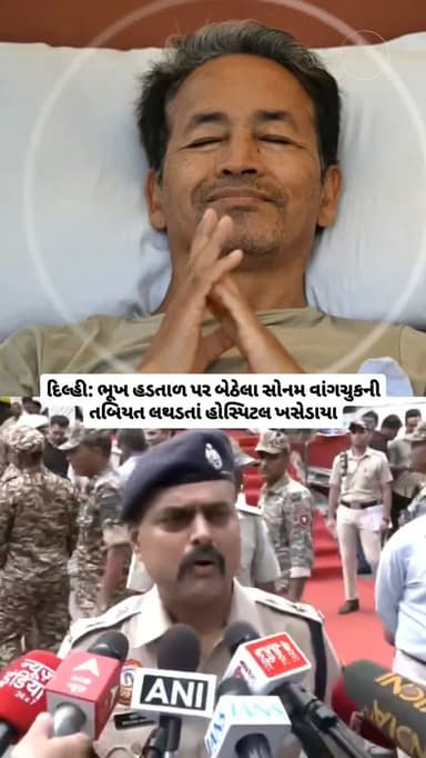 દિલ્હી: ભૂખ હડતાળ પર બેઠેલા સોનમ વાંગચુકની તબિયત લથડતાં હોસ્પિટલ ખસેડાયા
#sonamwangchuk #cgp @sonam_wangchuk_voice_