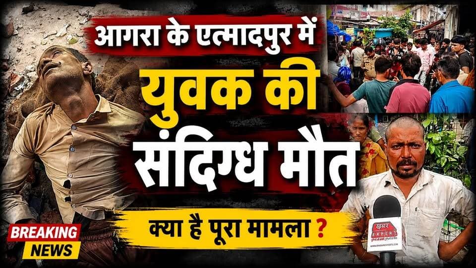 Breaking News: आगरा के #एत्मादपुर में युवक की संदिग्ध मौत, खंदौली चौराहे पर मिली लाश
#agrabreakingnews
#BreakingNews
#viralchallenge
#agra