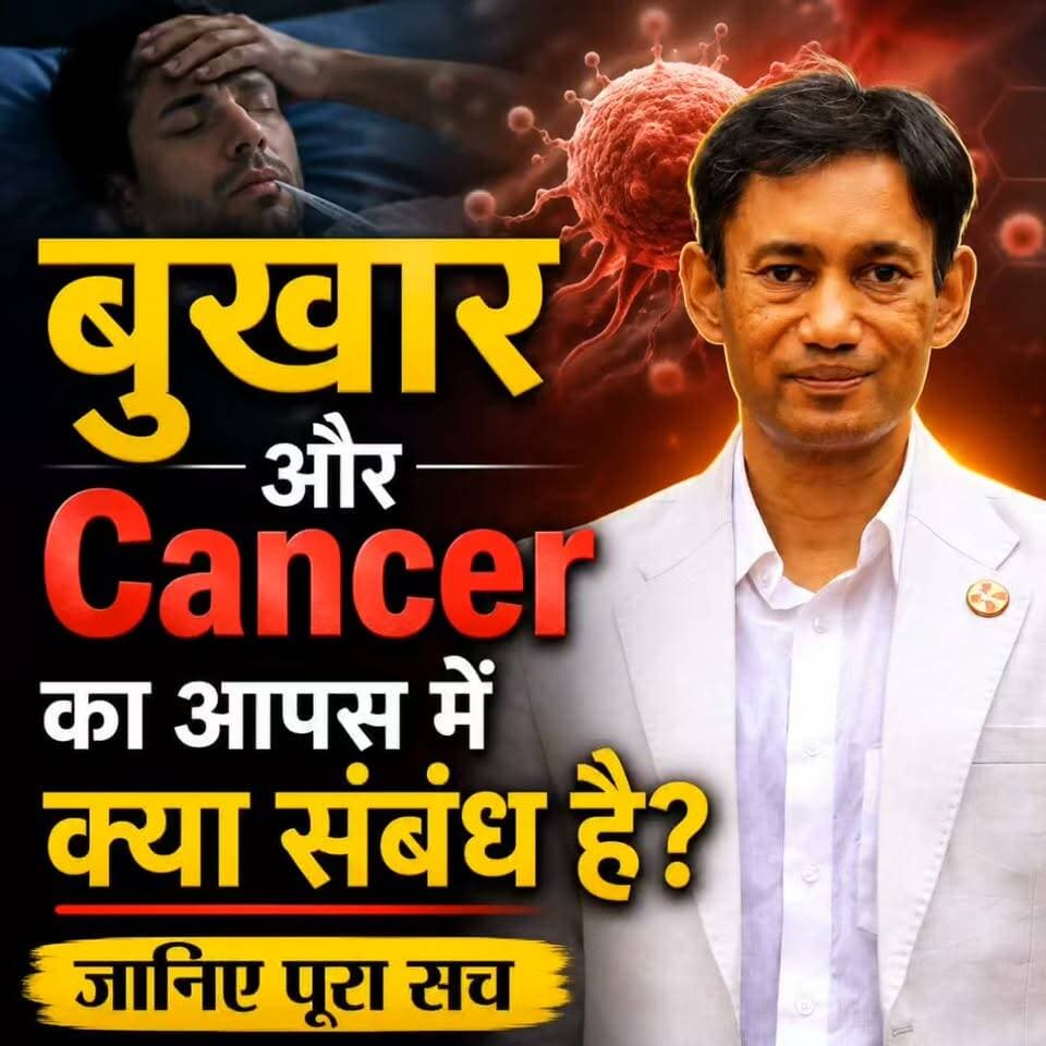 बुखार और Cancer का आपस में क्या संबंध है? जानिए पूरा सच 🔍
📞 Helpline Number: 9312286540
📲 WhatsApp Number: 9560979433
#Bukhar #Cancer #HealthAwareness #Fever #CancerAwareness #DrBRC