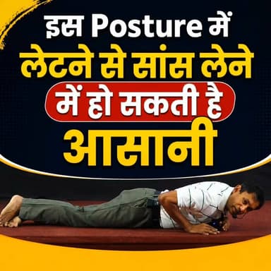 इस Posture में लेटने से सांस लेने में हो सकती है आसानी!
📞 Helpline Number: 9312286540
📲 WhatsApp Number: 9560979433
#Breathing #RespiratoryHealth #HealthTips #DrBRC