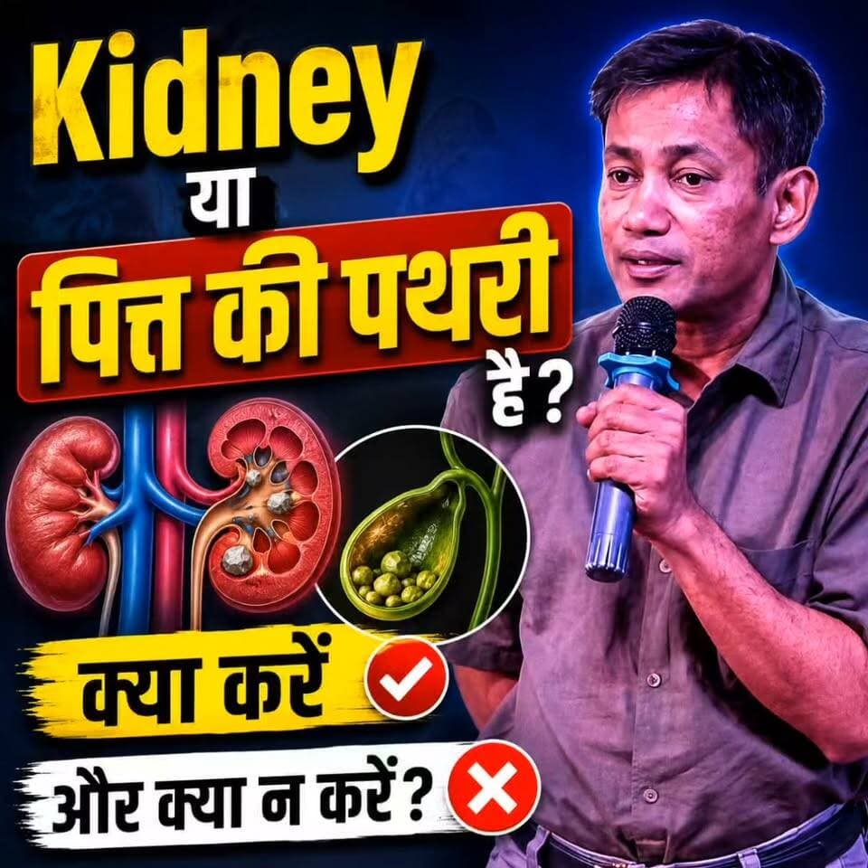 Kidney या पित्त की पथरी है?
क्या करें और क्या न करें?
क्या आपको Kidney Stone या पित्त (Gallbladder) की पथरी की समस्या है?
जानिए इस स्थिति में किन बातों का ध्यान रखना चाहिए, कौन-सी आदतें फायदेमंद हो सकती हैं और किन चीज़ों से बचना चाहिए
पूरी जानकारी के लिए वीडियो देखें 👇
📞 Helpline Number: 9312286540
📲 WhatsApp Number: 9560979433
#KidneyStone #GallbladderStone #Pathri #drbrc #KidneyHealth #GallbladderHealth #ckdawareness