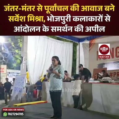 जंतर-मंतर से पूर्वांचल की आवाज बने सर्वेश मिश्रा, भोजपुरी कलाकारों से आंदोलन के समर्थन की अपील #SarveshMishra #jantarmantarrally