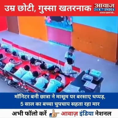 #स्कूल की सु#रक्षा पर उठे स#वाल! CCTV में कै#द मा#सूम की पि#टा#ई का वीडियो वायरल
#AwaazIndiaNational #UPNews #Lucknow #CCTVFootage #School #ViralVideo #trendingnews