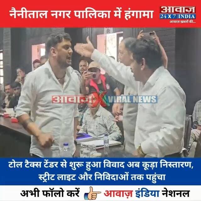 #नैनीताल #नगर_पालिका में हं#गा#मा: टोल टैक्स टेंडर से शुरू हुआ वि#वा#द अब कूड़ा निस्तारण, स्ट्रीट लाइट और निविदाओं तक पहुंचा! ईओ ने लगाए ब्लै#कमेलिं#ग के आ#रो#प! सभासदों और ईओ के बीच जो#रदा#र ब#ह#स
#AwaazIndiaNational #Uttarakhand #nainital #TollTax #NainitalNagarPalika #NainitalPolice #latestnews
