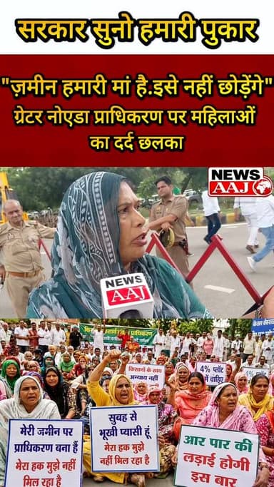 "जमीन हमारी मां है" — ग्रेटर नोएडा की महिलाओं का भावुक संदेश, पुलिस और प्रशासन के सामने भी नहीं झुका हौसला।#GreaterNoida #FarmersProtest #MahilaShakti #KisanAndolan