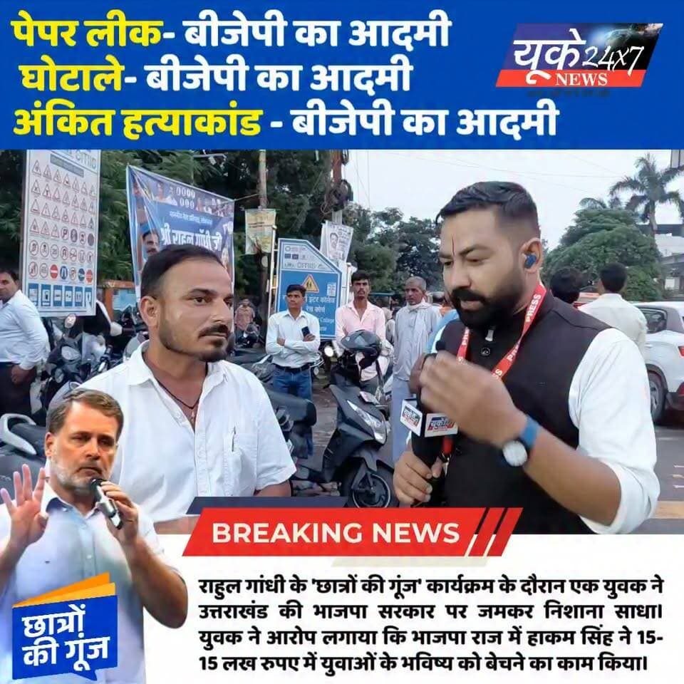 देहरादून में राहुल गांधी के 'छात्रों की गूंज' कार्यक्रम के दौरान एक युवक ने उत्तराखंड की भाजपा सरकार पर जमकर निशाना साधा।
युवक ने आरोप लगाया कि प्रदेश में हुए पेपर लीक मामलों, भ्रष्टाचार और युवाओं के भविष्य से जुड़े मुद्दों पर सरकार पूरी तरह विफल रही। साथ ही उसने दावा किया कि हाकम सिंह प्रकरण में युवाओं के भविष्य के साथ करोड़ों का खेल हुआ।
देखिए यह पूरा इंटरव्यू और जानिए आखिर क्यों युवाओं में सरकार के खिलाफ नाराज़गी देखने को मिल रही है। वीडियो देखें, अपनी राय कमेंट में जरूर बताएं।
नोट: वीडियो में व्यक्त विचार संबंधित वक्ता के हैं।
#RahulGandhi #ChhatronKiGoonj #Dehradun #Uttarakhand #PaperLeak #YouthVoice #Students #BJP #Congress #HakamSingh #BreakingNews #UttarakhandNews #PoliticalNews #Election #Youth #देहरादून #उत्तराखंड #पेपरलीक #छात्रोंकीगूंज #युवा #राजनीति #ब्रेकिंगन्यूज #उत्तराखंडन्यूज़