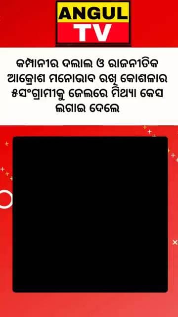 #ମିଥ୍ୟା_କେସ_ଲଗାଇ_କୋଶଳା_ଗ୍ରାମର_୫ଲଢ଼ୁଆ_ପୁଅକୁ_୯୮ଦିନ_ଜେଲରେ_ପୁରାଇ_ରଖିଛନ୍ତି #jail #Environment