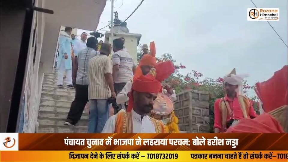 पंचायत चुनाव में भाजपा ने लहराया परचम: बोले हरीश नड्डा
चेतना संस्था के सचिव समाजसेवी हरीश नड्डा ने आज माता नयना देवी के दर्शन किए और माता का शुभ आशीर्वाद प्राप्त किया।
हरीश नड्डा आज श्री नैना देवी में नगर परिषद के चुने हुए प्रतिनिधियों से मिले और नगर परिषद के अध्यक्ष दीपक शर्मा को भी उन्होने नड्डा परिवार की तरफ से बधाई दी
हरीश नड्डा ने कहा कि पंचायत के चुनाव हुए हैं उनमें भाजपा के प्रत्याशियों ने भारी जीत दर्ज की है जो कि यह दर्शाता हैं की प्रदेश में भी अब आने वाला समय भाजपा का है।
स्वारघाट से सूरज चंदेल की रिपोर्ट
#HarishNadda #BJP #PanchayatElection #NainaDevi #Bilaspur #HimachalPolitics #HimachalNews #BreakingNews #HPNews #RozanaHimachal #PoliticalNews #LatestNews #NewsUpdate #HimachalPradesh #BJPHimachal