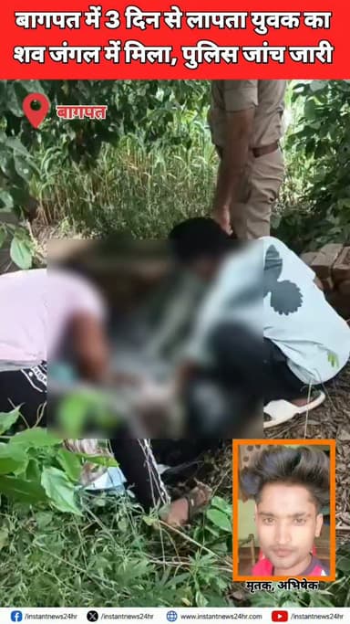 BAGHPAT DESK : बागपत। जनपद के पलड़ी गांव निवासी एक युवक का शव दोघट थाना क्षेत्र के बामनोली गांव के जंगल में मिलने से क्षेत्र में सनसनी फैल गई। मृतक की पहचान अभिषेक के रूप में हुई है, जो पिछले तीन दिनों से लापता बताया जा रहा था।
जानकारी के अनुसार, बताया जा रहा है कि शव पर गंभीर चोटों के निशान मिले हैं, जिससे हत्या की आशंका जताई जा रही है।
पुलिस ने शव को कब्जे में लेकर पोस्टमार्टम के लिए भेज दिया है। पुलिस का कहना है कि पोस्टमार्टम रिपोर्ट और जांच के आधार पर आगे की कार्रवाई की जाएगी। फिलहाल पुलिस सभी पहलुओं को ध्यान में रखते हुए मामले की जांच में जुटी हुई है।