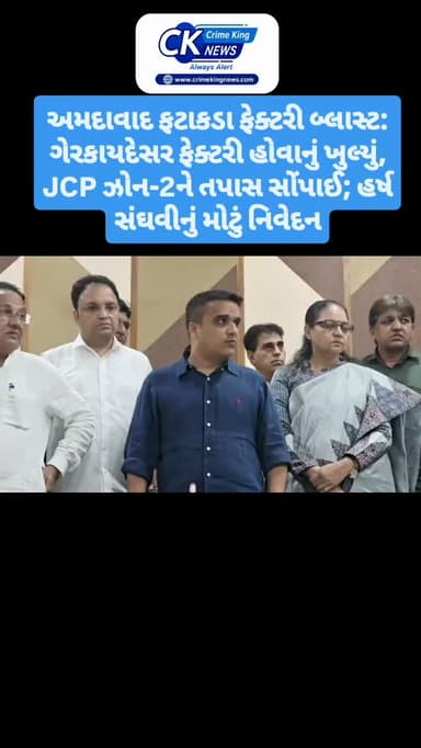 અમદાવાદ ફટાકડા ફેક્ટરી બ્લાસ્ટ: ગેરકાયદેસર ફેક્ટરી હોવાનું ખુલ્યું, JCP ઝોન-2ને તપાસ સોંપાઈ; હર્ષ સંઘવીનું મોટું નિવેદન