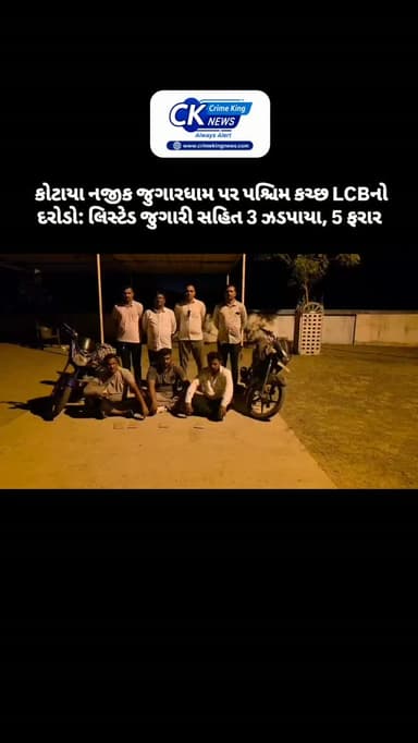 Mandvi crime કોટાયા નજીક જુગારધામ પર પશ્ચિમ કચ્છ LCBનો દરોડો: લિસ્ટેડ જુગારી સહિત 3 ઝડપાયા, 5 ફરાર
#mandvi #lcb #crime